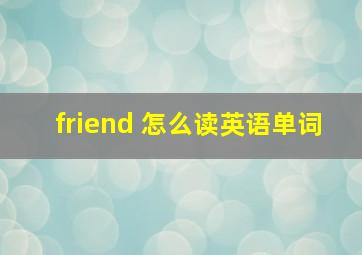 friend 怎么读英语单词